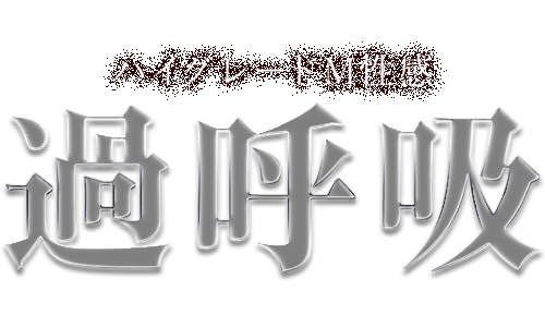 飯塚デリヘル ハイグレードM性感 過呼吸